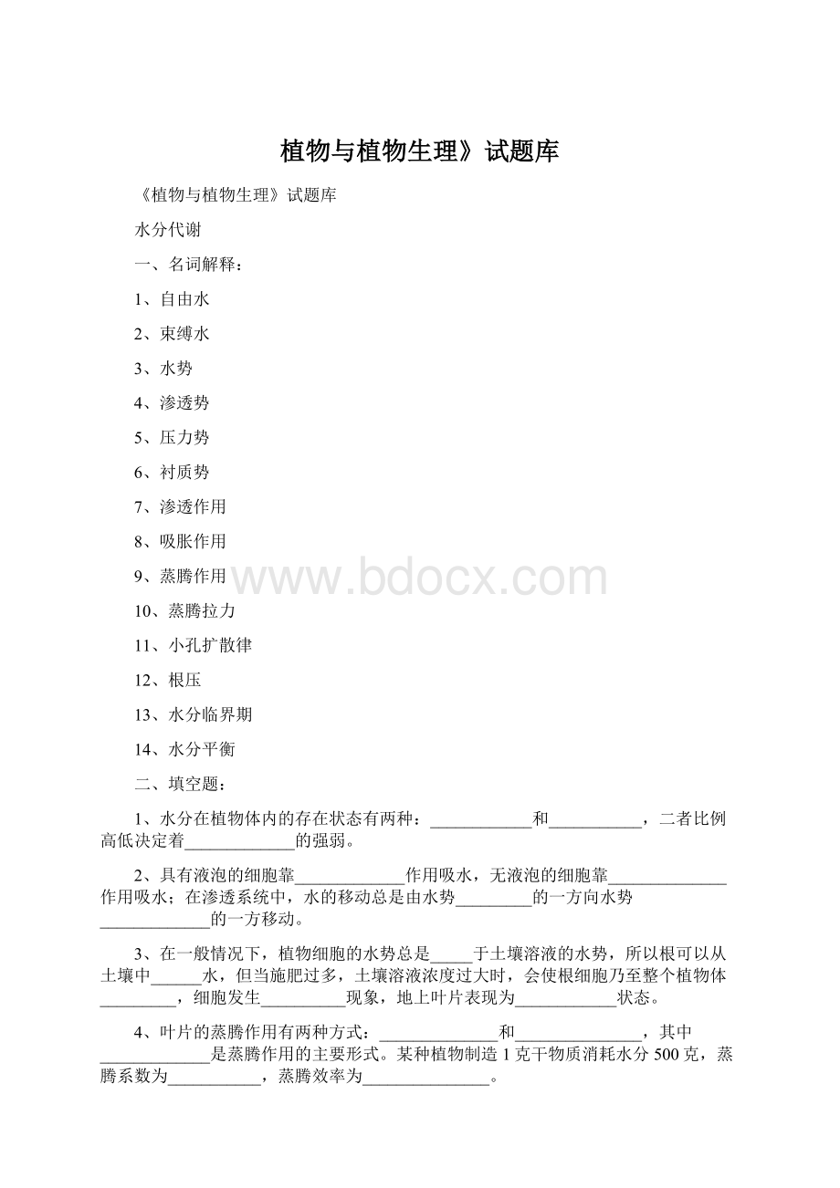 植物与植物生理》试题库Word格式文档下载.docx_第1页