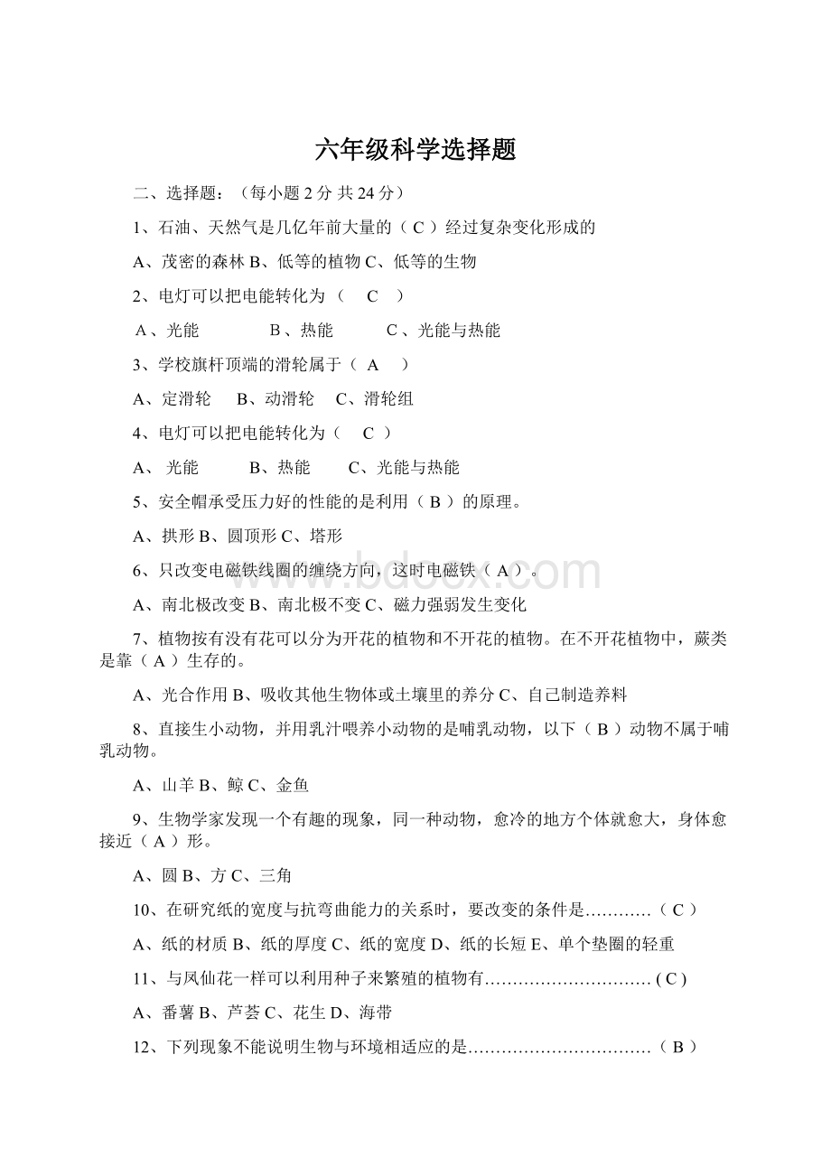 六年级科学选择题.docx