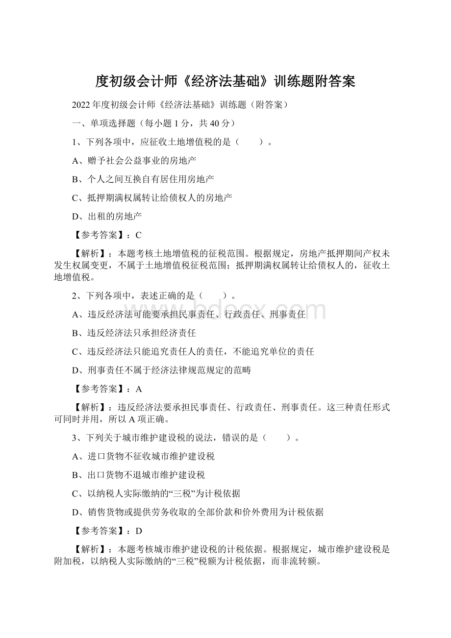 度初级会计师《经济法基础》训练题附答案.docx_第1页