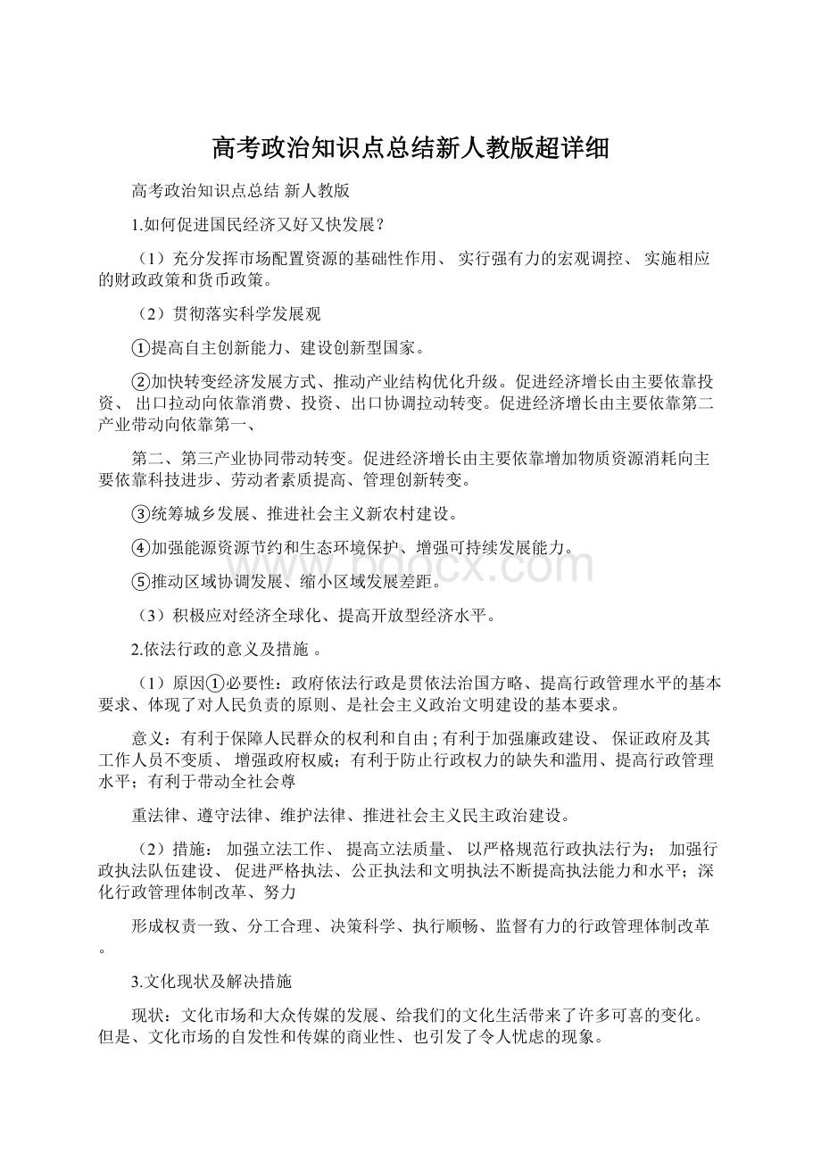 高考政治知识点总结新人教版超详细Word格式.docx