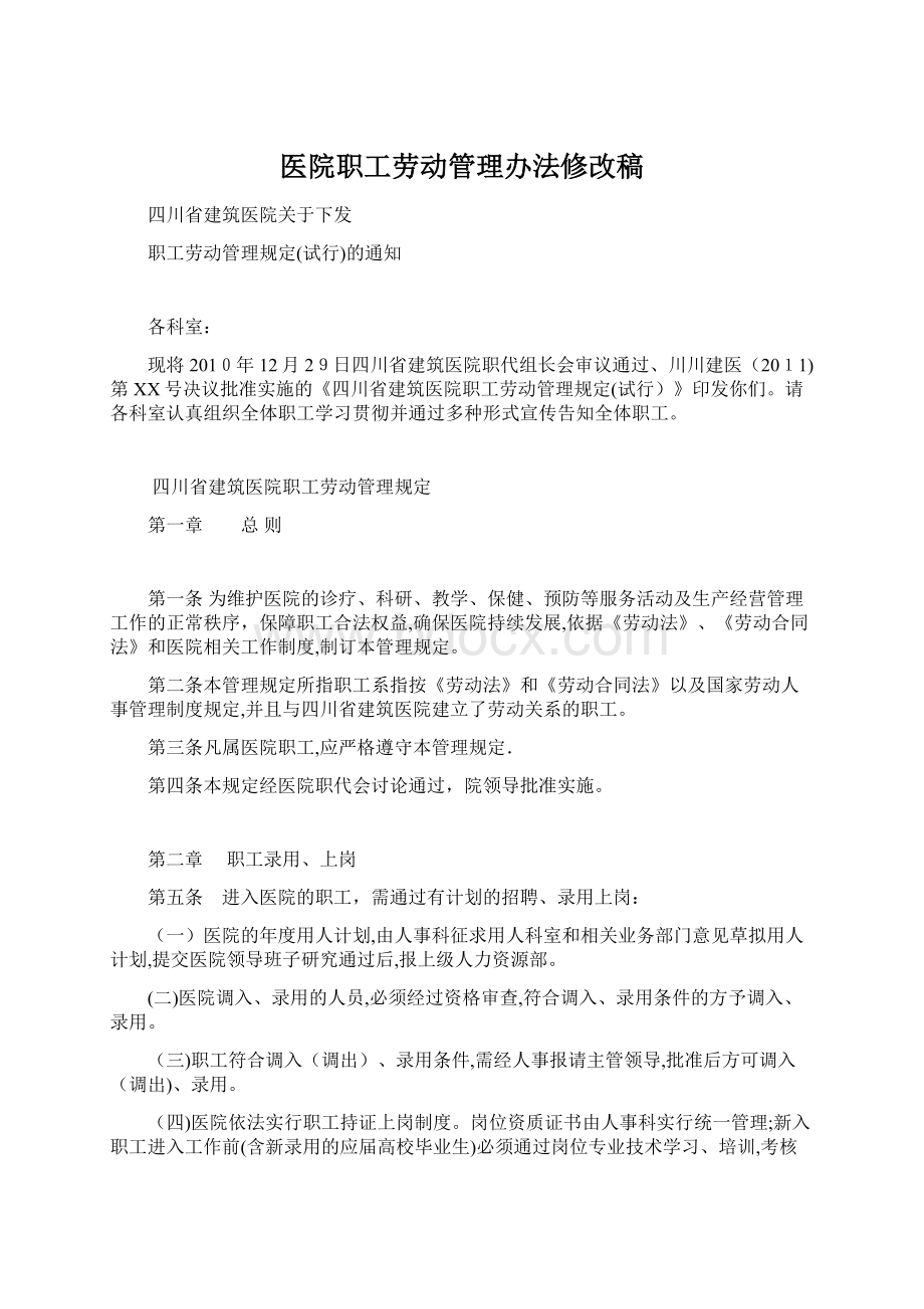 医院职工劳动管理办法修改稿Word文档下载推荐.docx