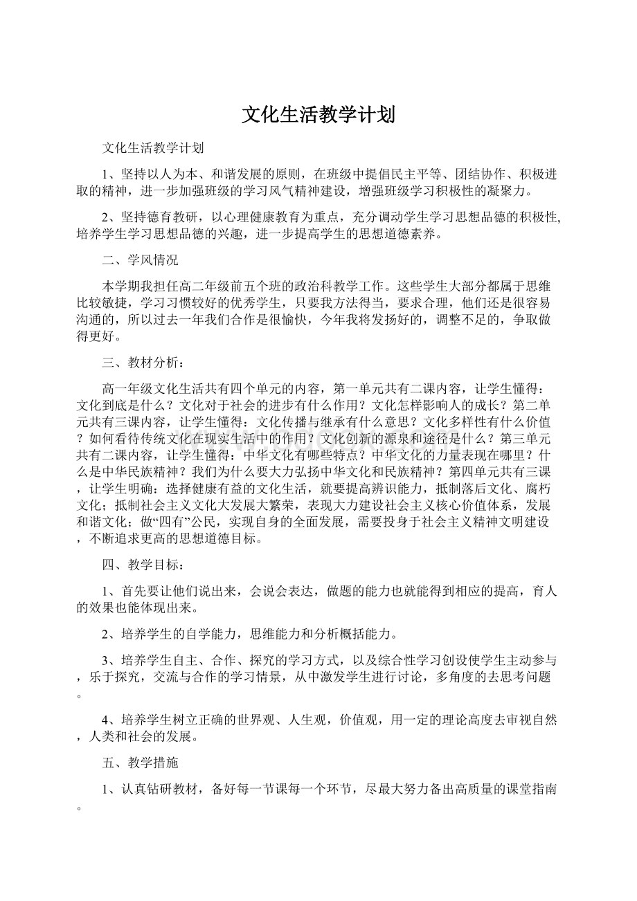 文化生活教学计划Word文档格式.docx