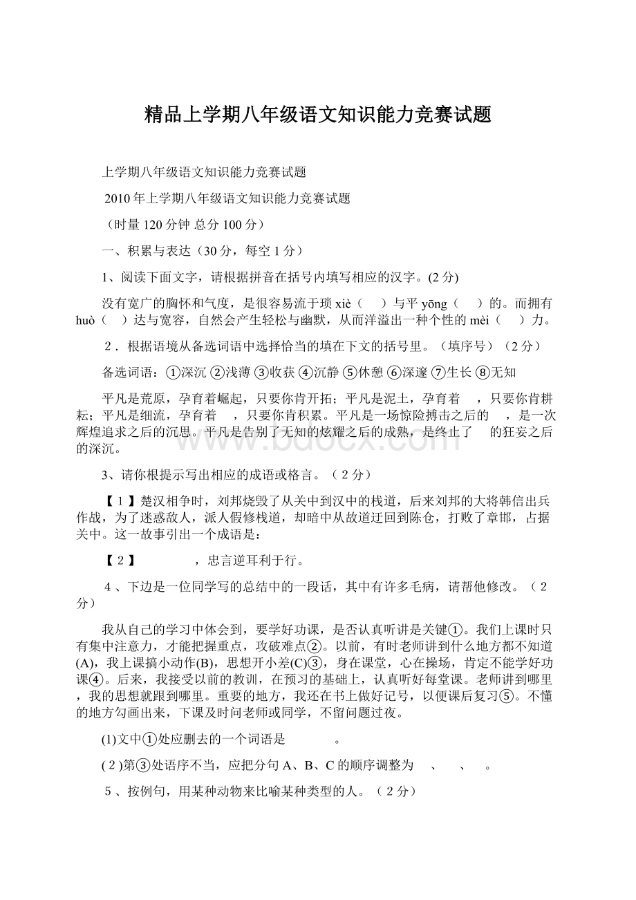 精品上学期八年级语文知识能力竞赛试题Word格式文档下载.docx_第1页