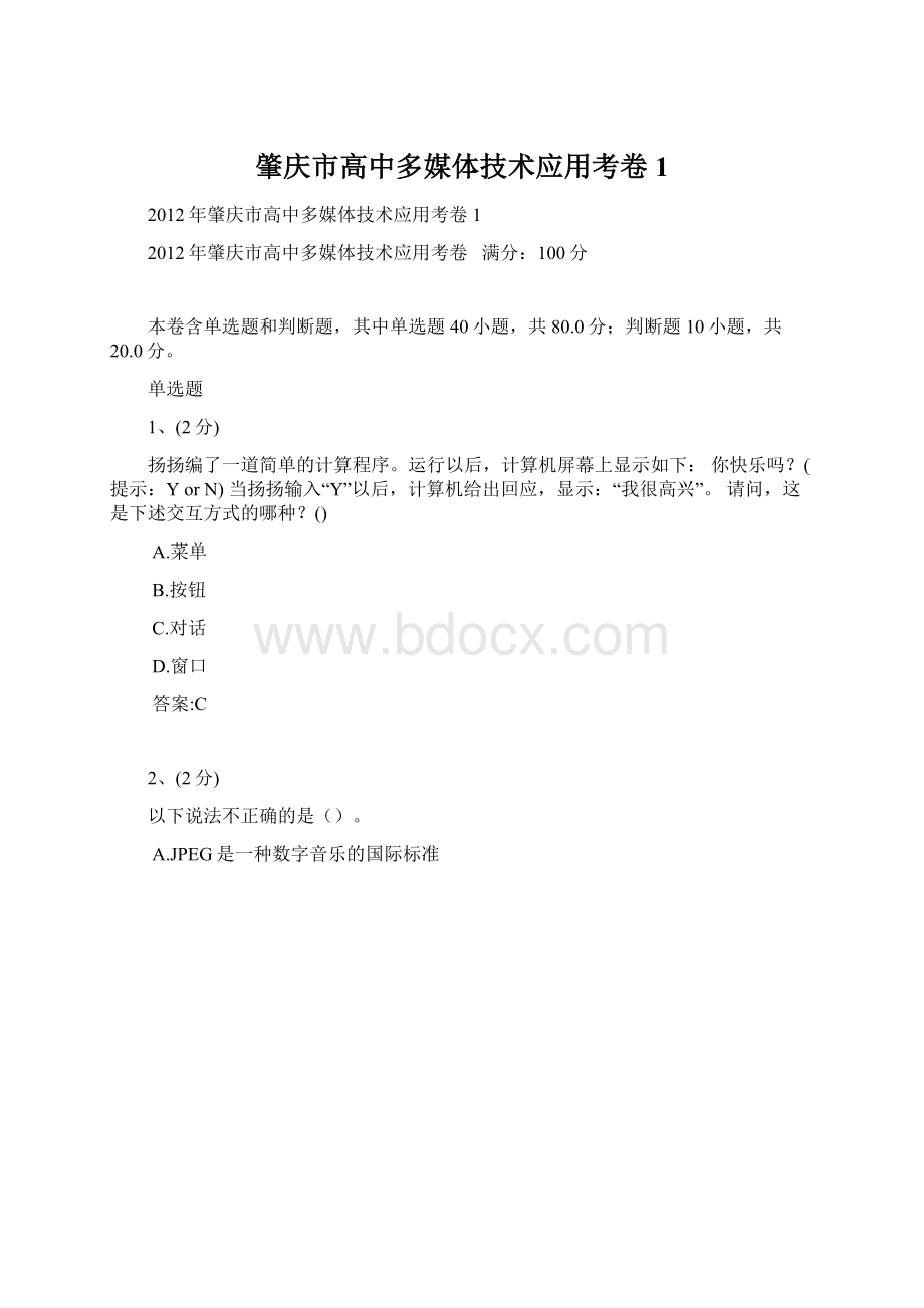 肇庆市高中多媒体技术应用考卷1.docx