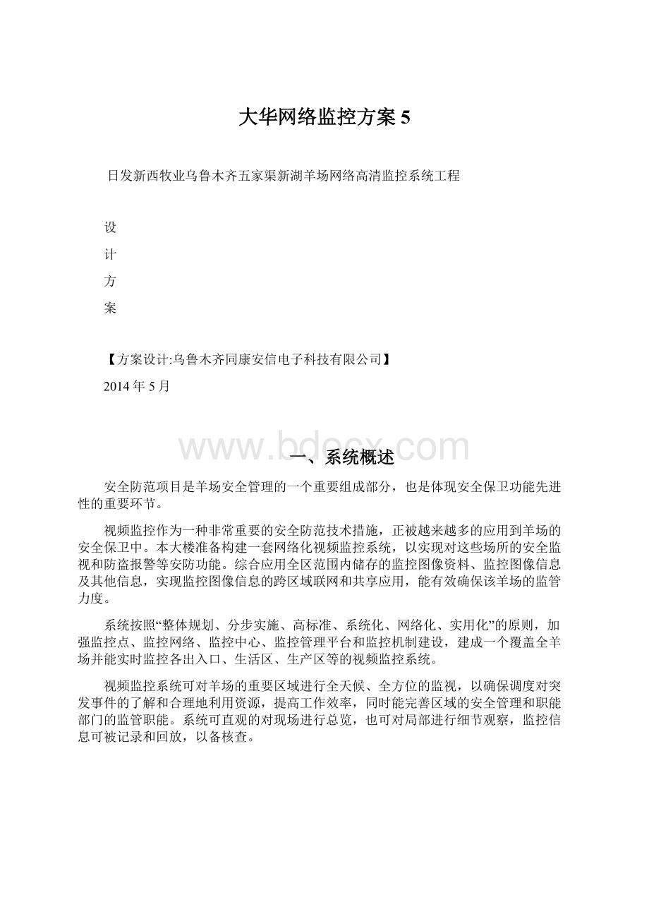 大华网络监控方案5.docx