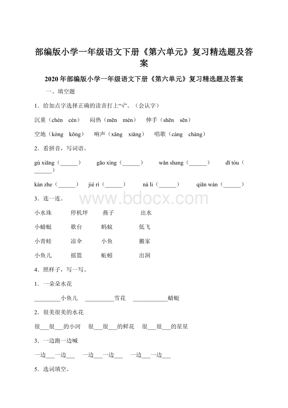 部编版小学一年级语文下册《第六单元》复习精选题及答案.docx