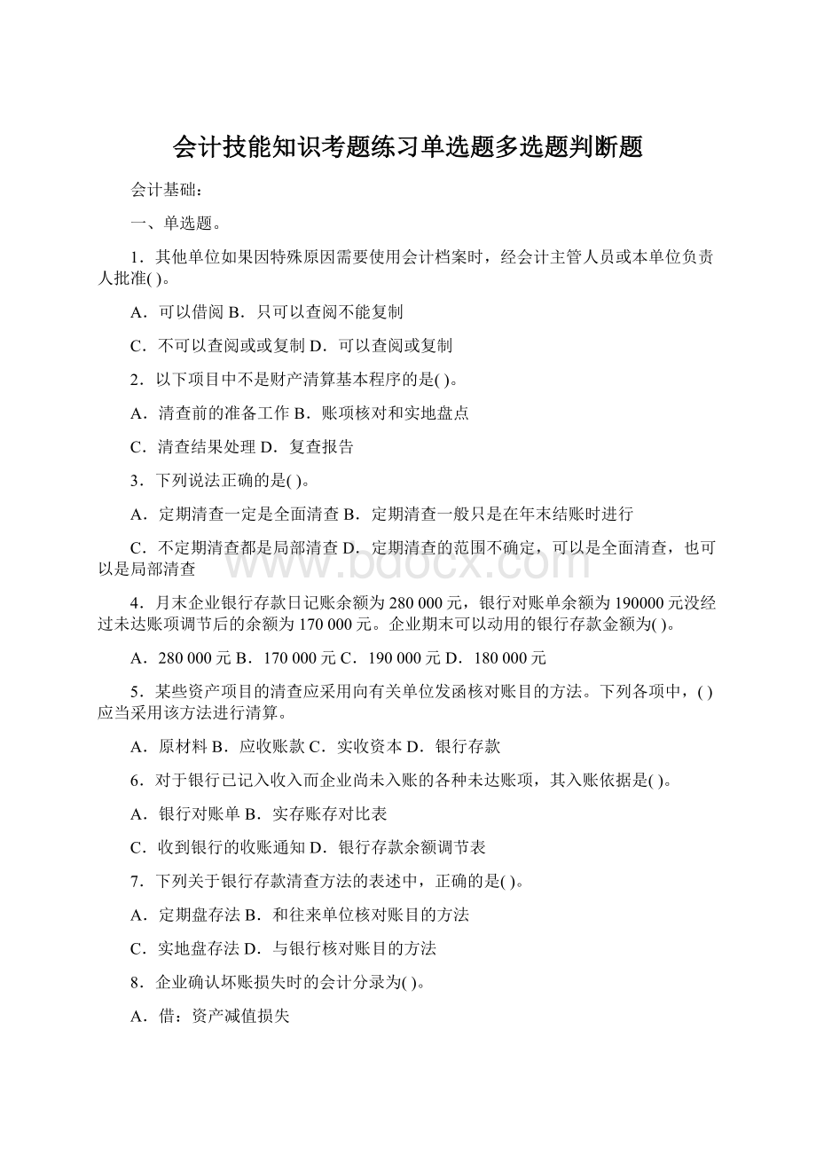 会计技能知识考题练习单选题多选题判断题Word格式.docx