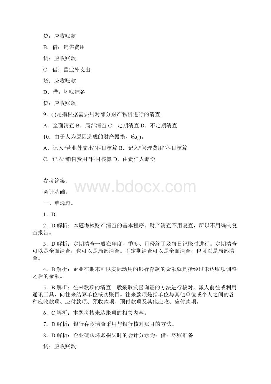 会计技能知识考题练习单选题多选题判断题Word格式.docx_第2页