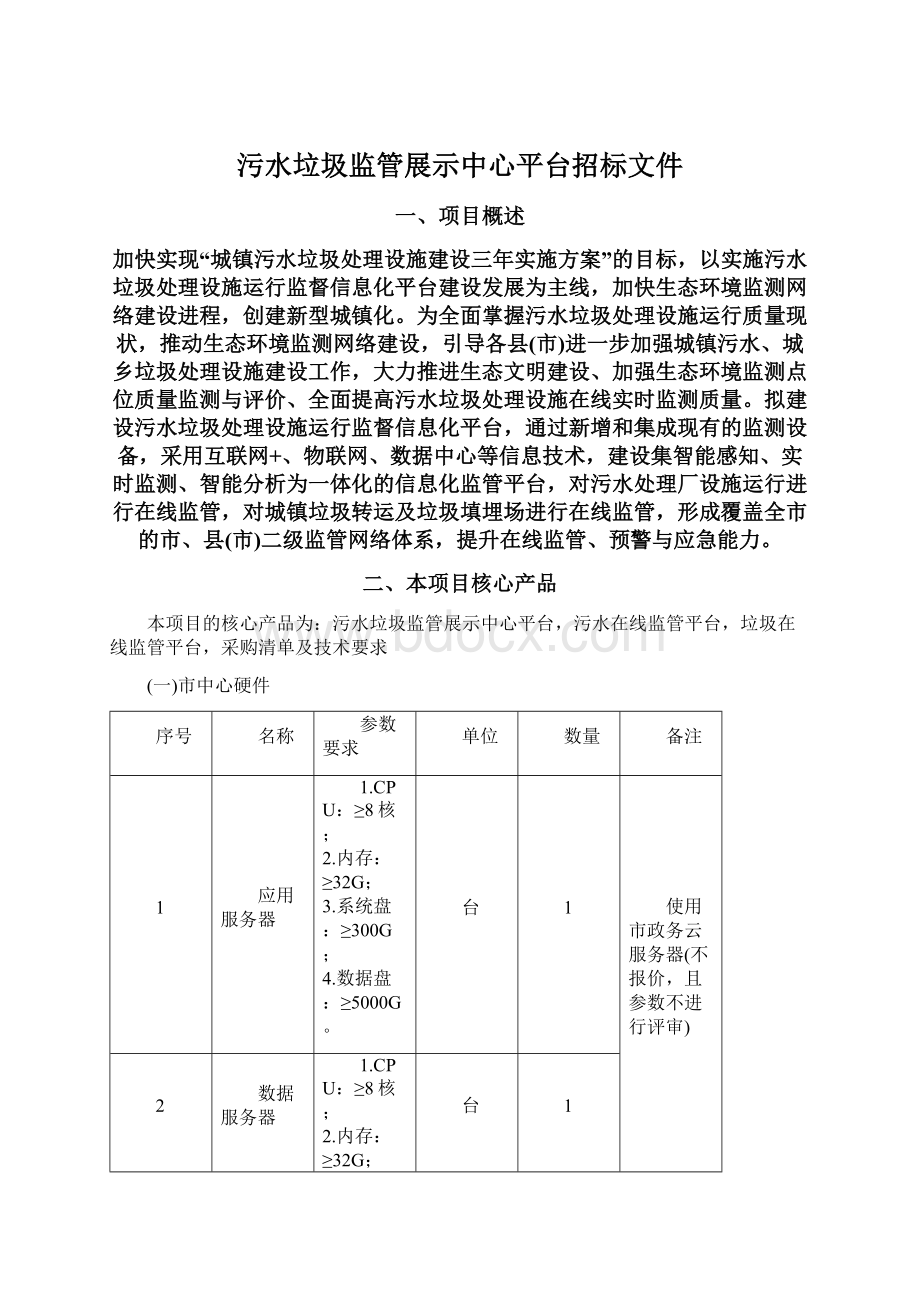 污水垃圾监管展示中心平台招标文件Word文档下载推荐.docx