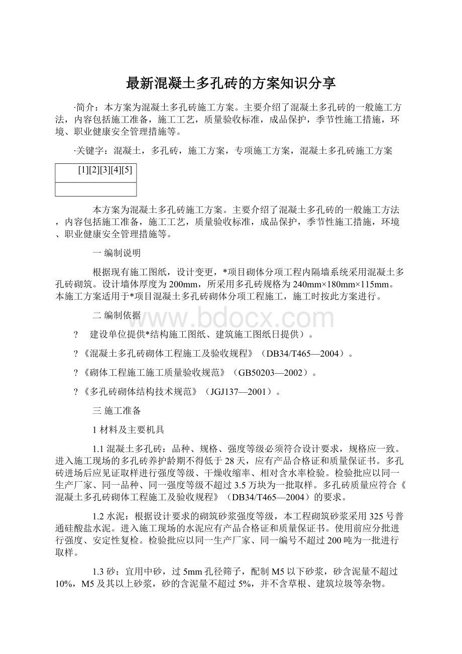 最新混凝土多孔砖的方案知识分享.docx