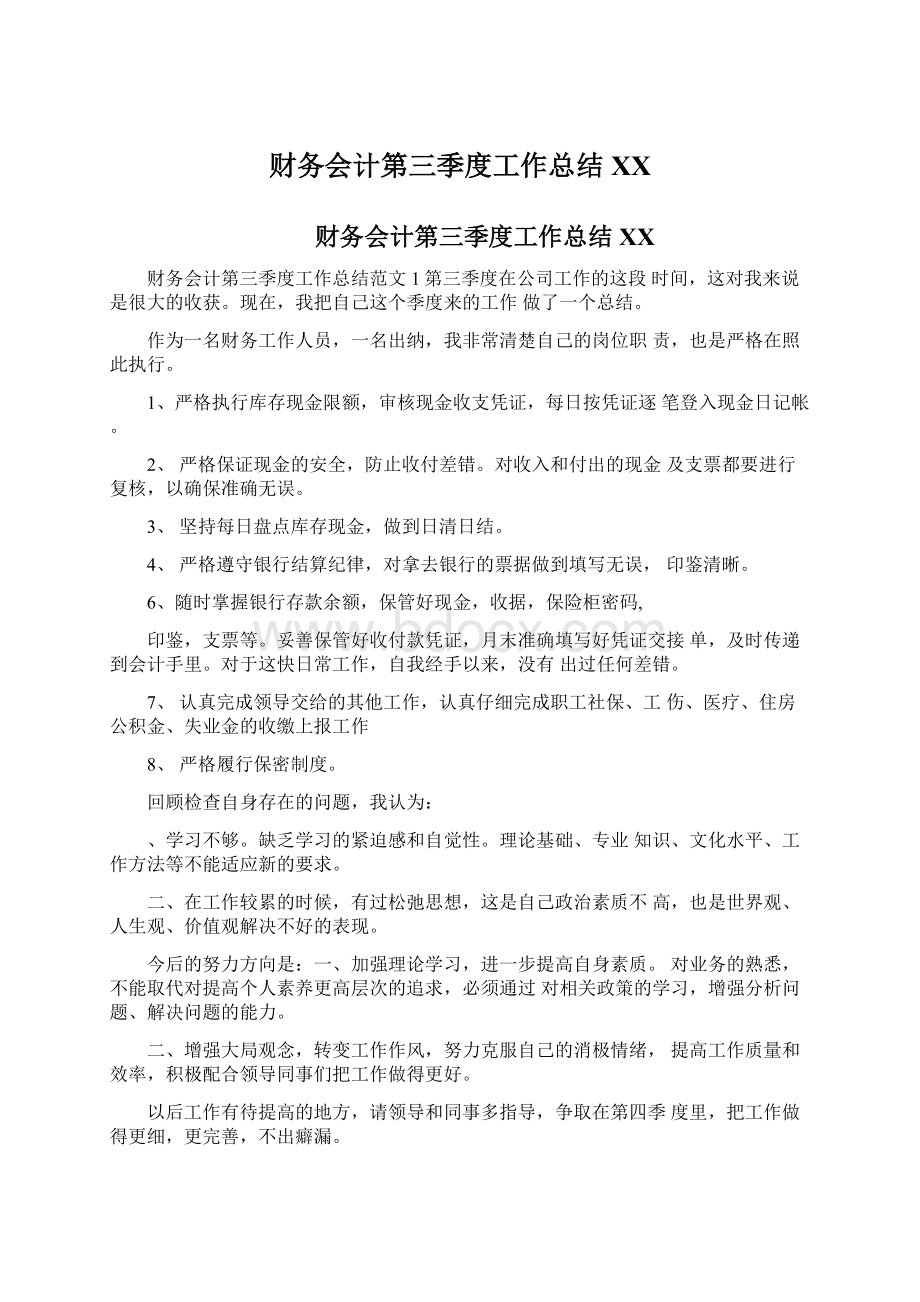 财务会计第三季度工作总结XXWord文档下载推荐.docx