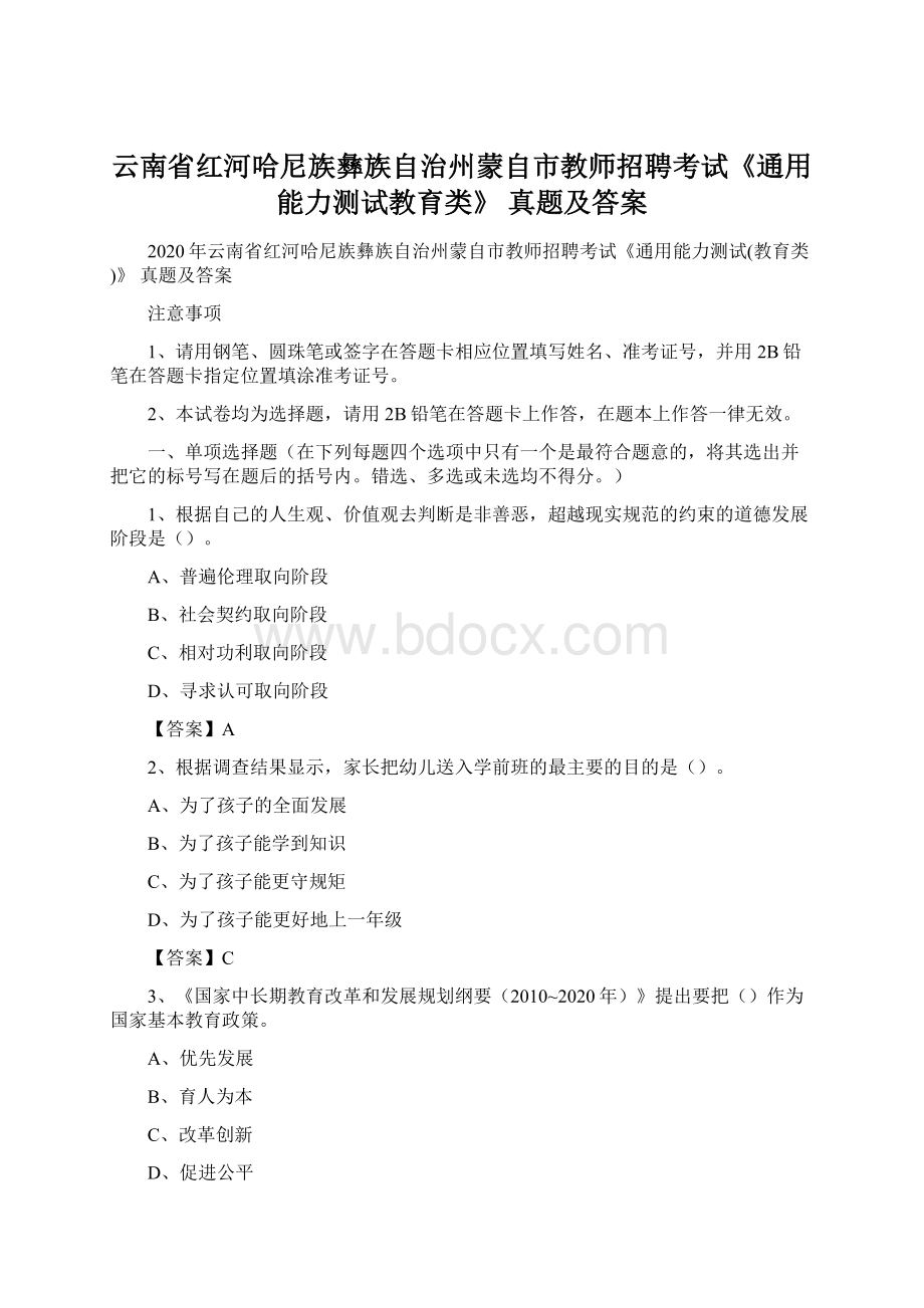 云南省红河哈尼族彝族自治州蒙自市教师招聘考试《通用能力测试教育类》 真题及答案Word文档下载推荐.docx_第1页