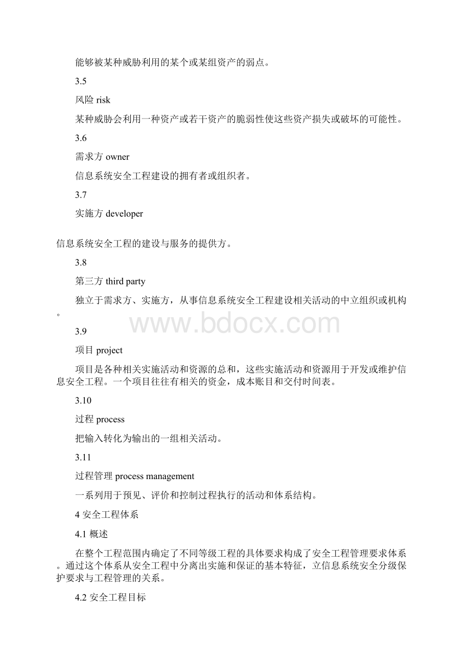 整理信息安全技术信息系统安全工程管理要求GBT2文档格式.docx_第2页