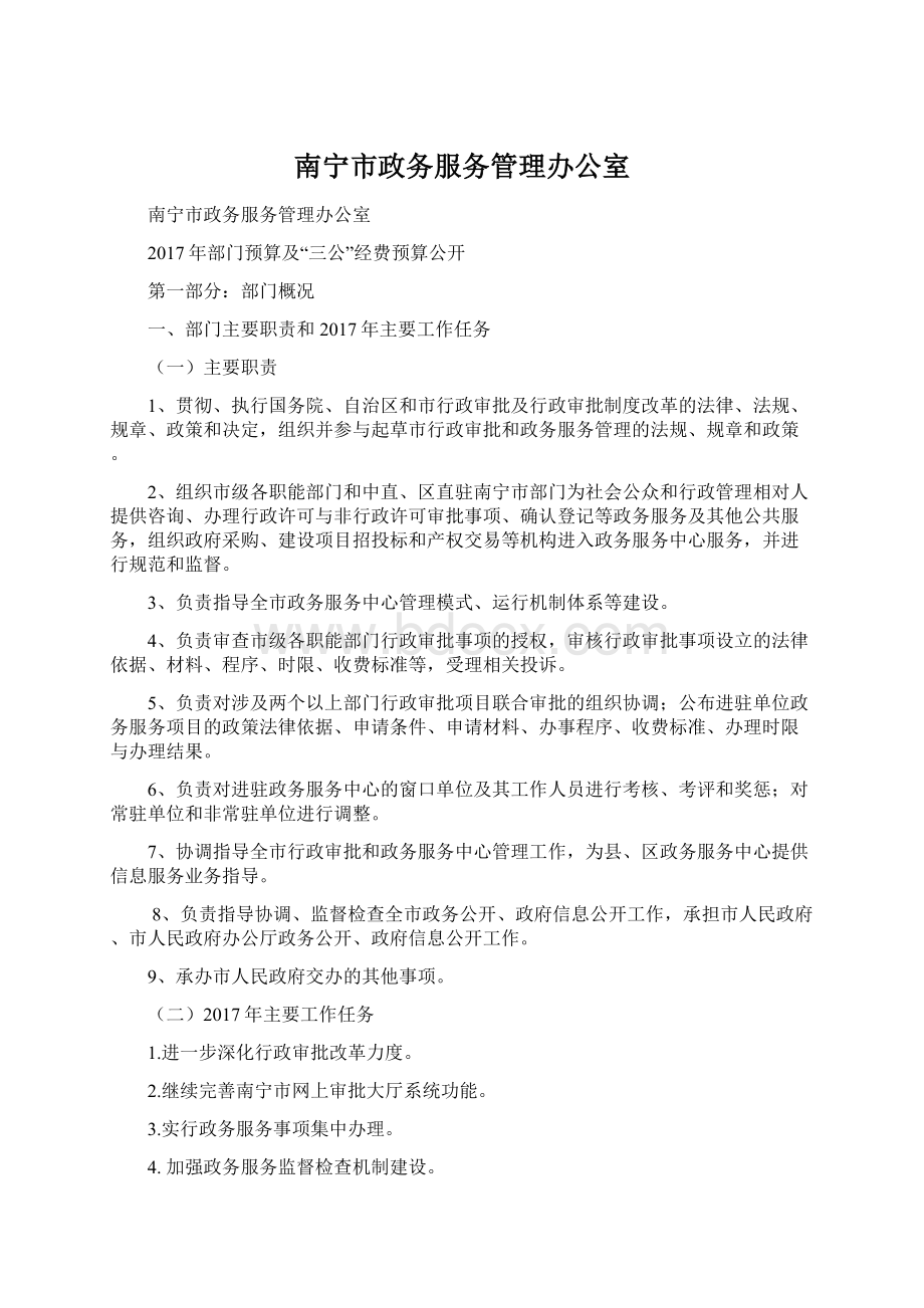 南宁市政务服务管理办公室文档格式.docx