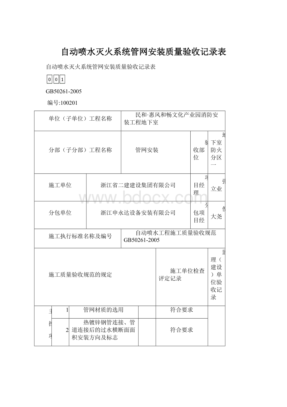 自动喷水灭火系统管网安装质量验收记录表.docx_第1页