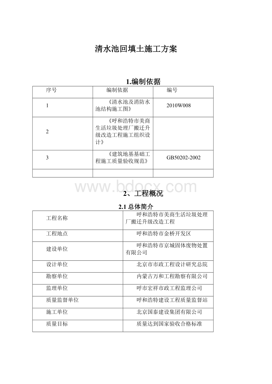 清水池回填土施工方案文档格式.docx