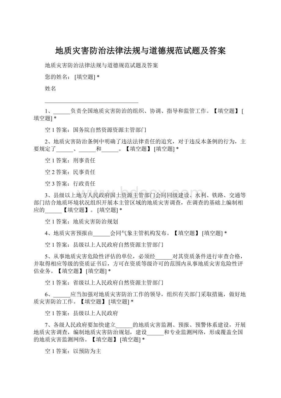 地质灾害防治法律法规与道德规范试题及答案.docx_第1页