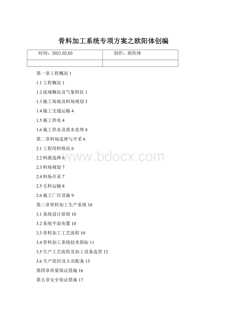 骨料加工系统专项方案之欧阳体创编.docx_第1页