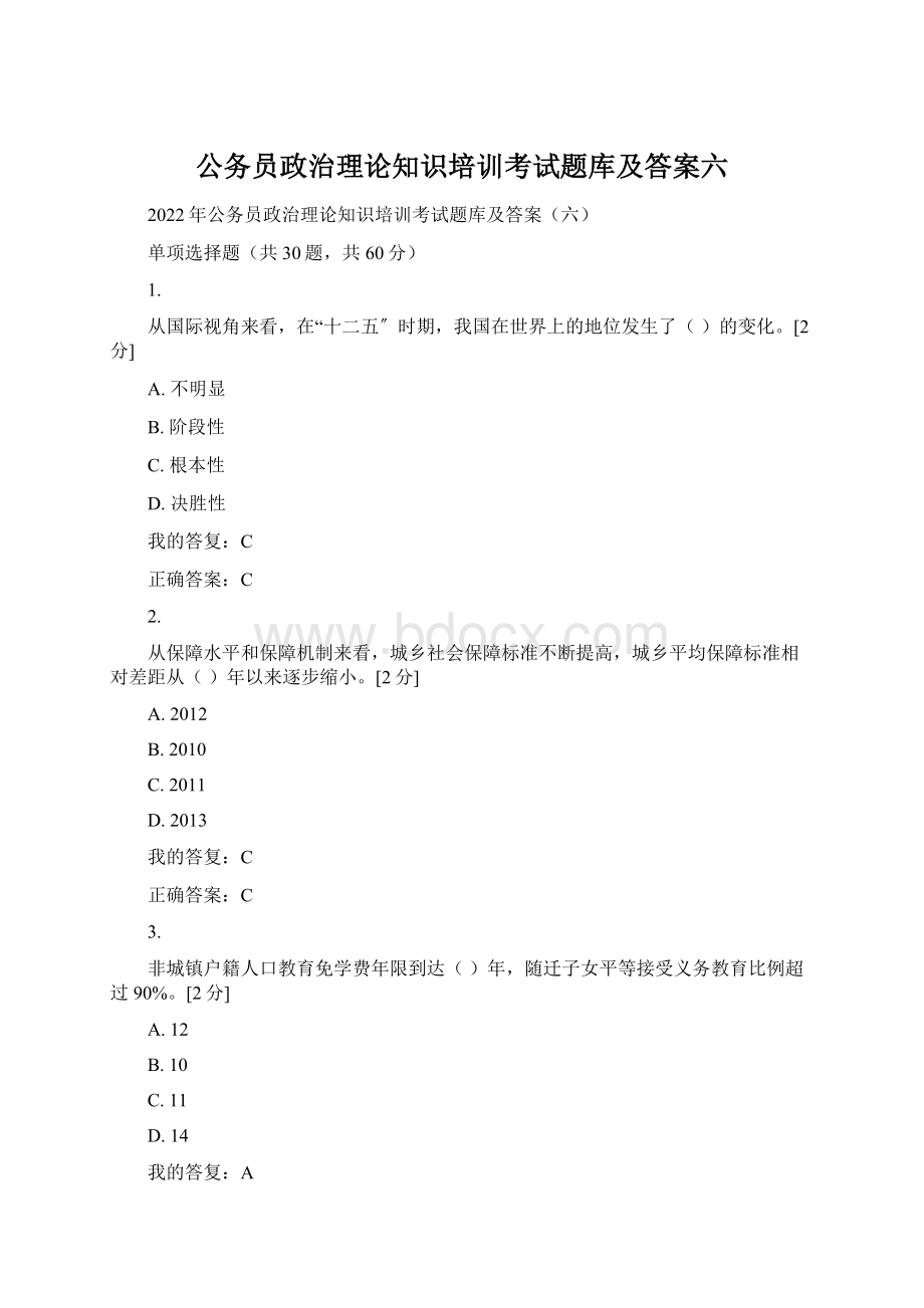 公务员政治理论知识培训考试题库及答案六Word文档下载推荐.docx_第1页