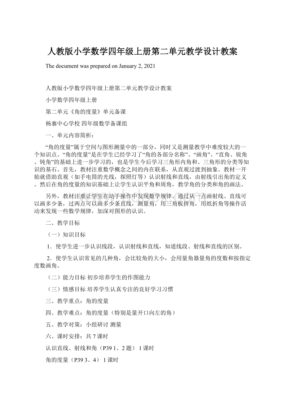 人教版小学数学四年级上册第二单元教学设计教案Word格式.docx_第1页