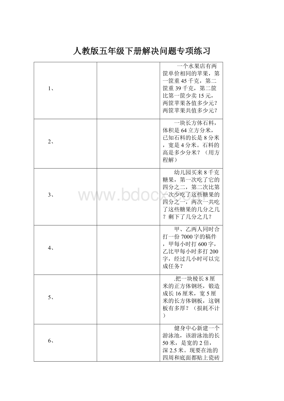 人教版五年级下册解决问题专项练习.docx