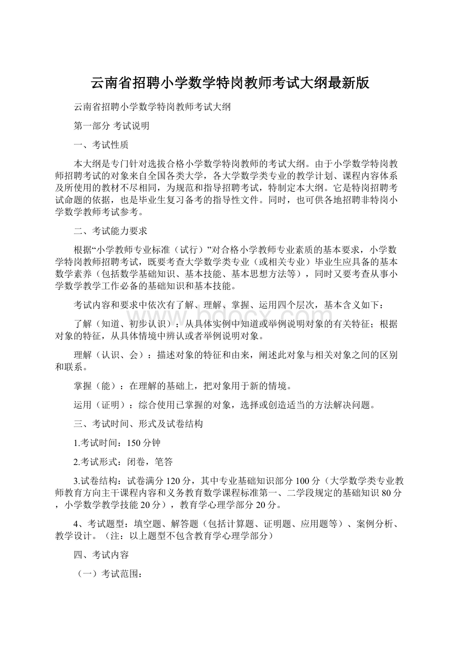 云南省招聘小学数学特岗教师考试大纲最新版.docx_第1页