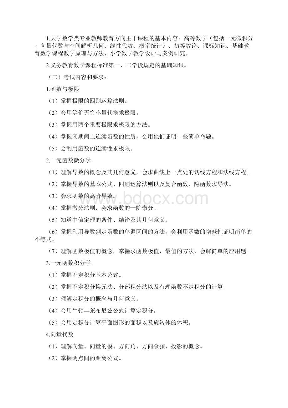 云南省招聘小学数学特岗教师考试大纲最新版.docx_第2页