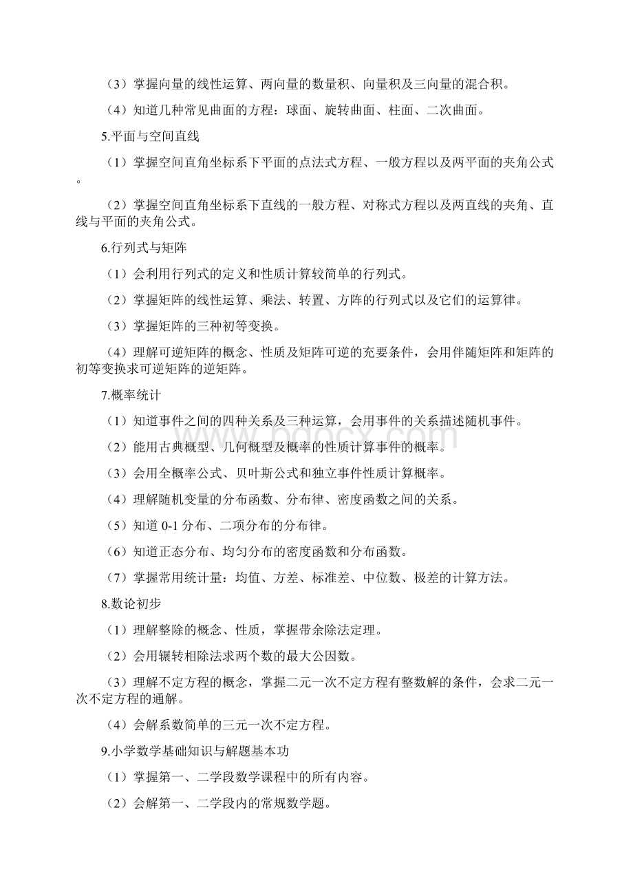 云南省招聘小学数学特岗教师考试大纲最新版.docx_第3页