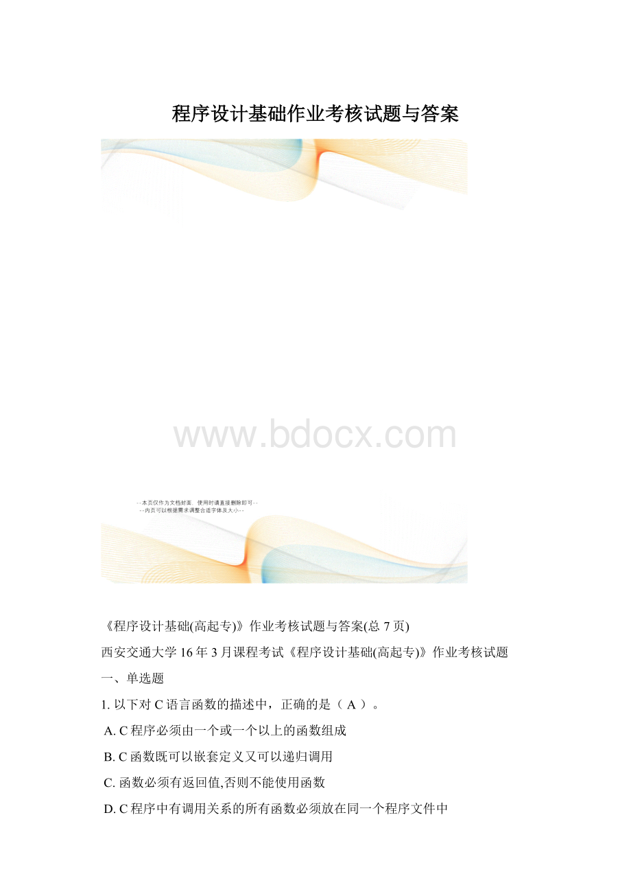 程序设计基础作业考核试题与答案.docx_第1页