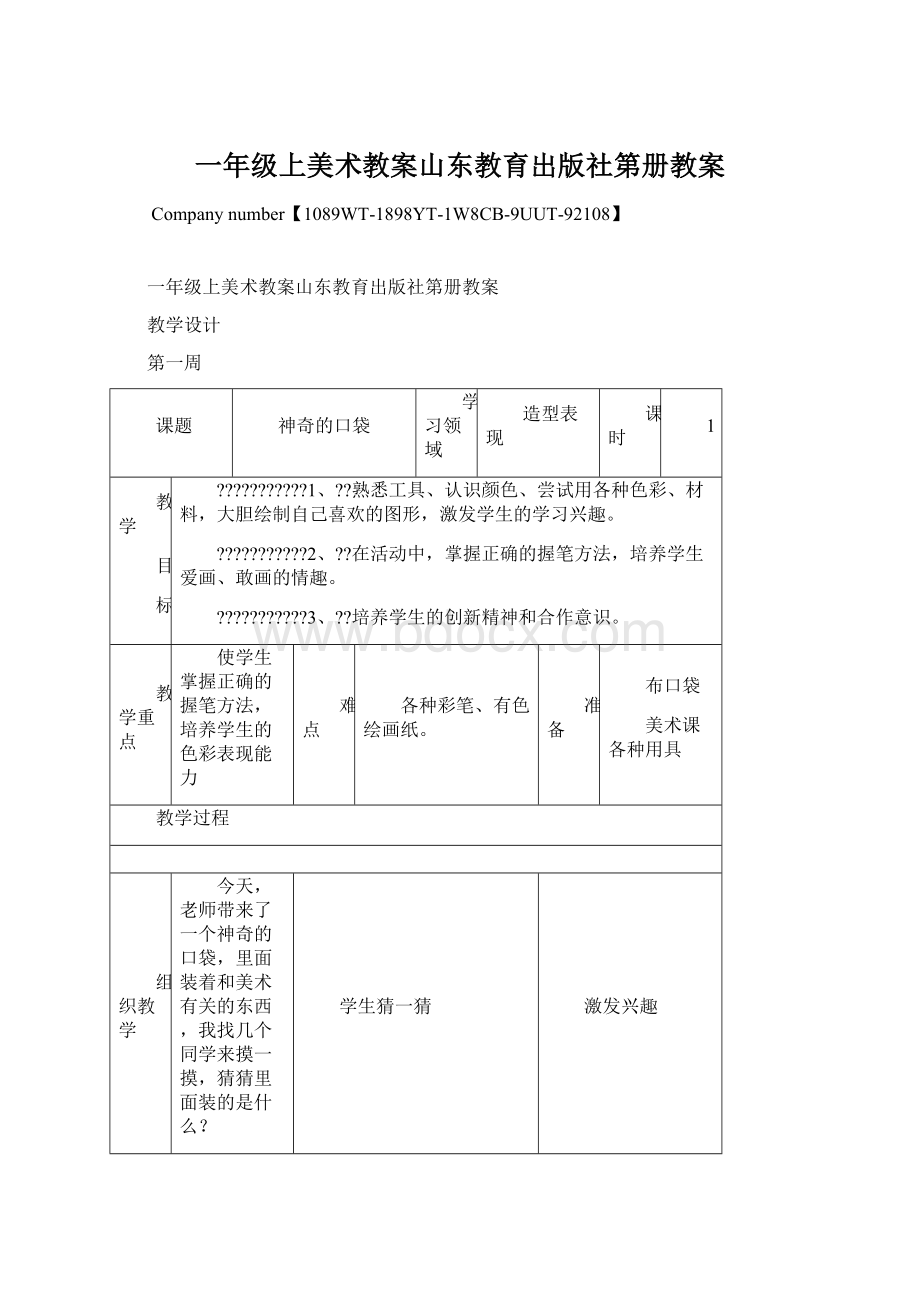 一年级上美术教案山东教育出版社第册教案.docx_第1页