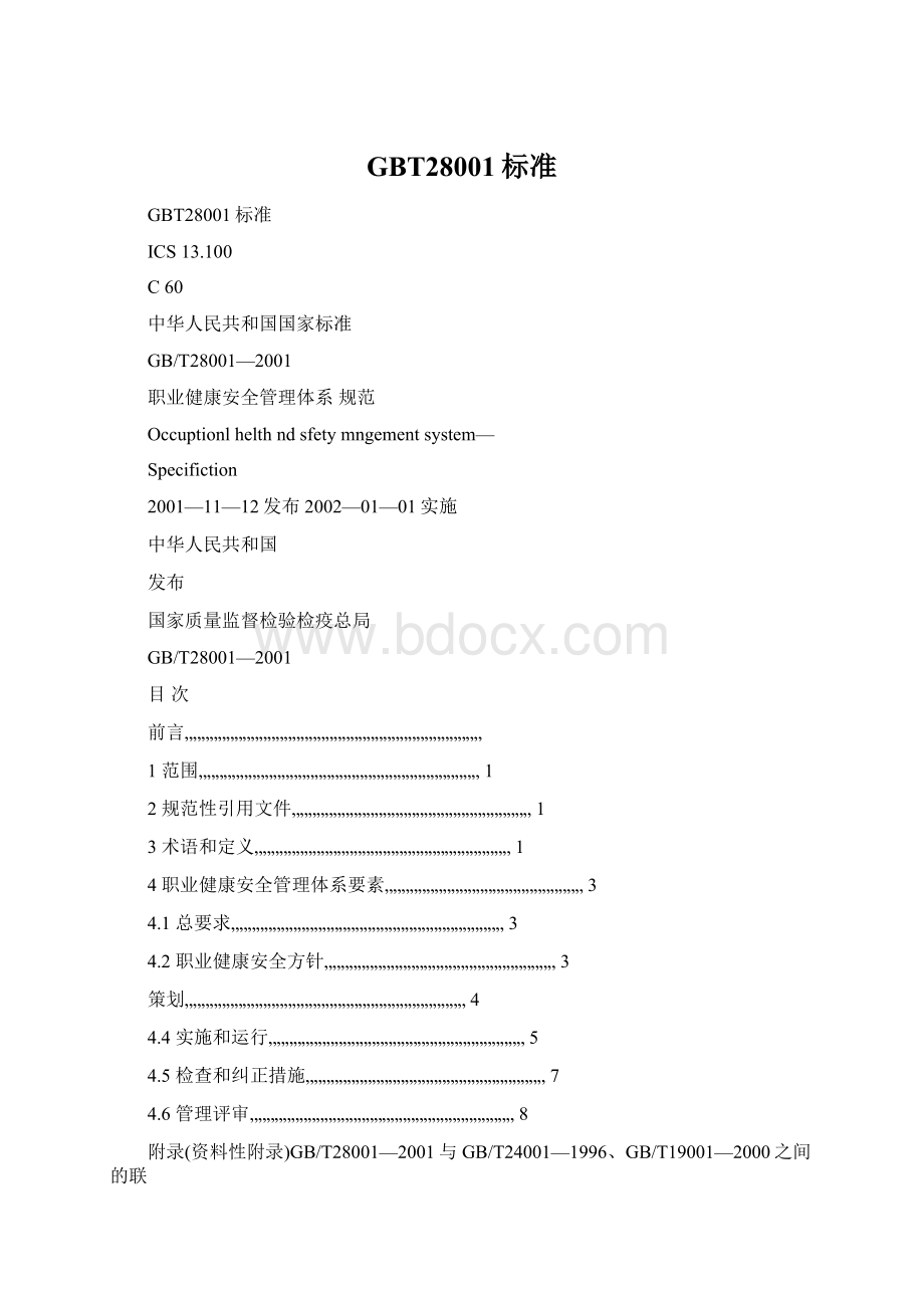 GBT28001标准Word文档下载推荐.docx