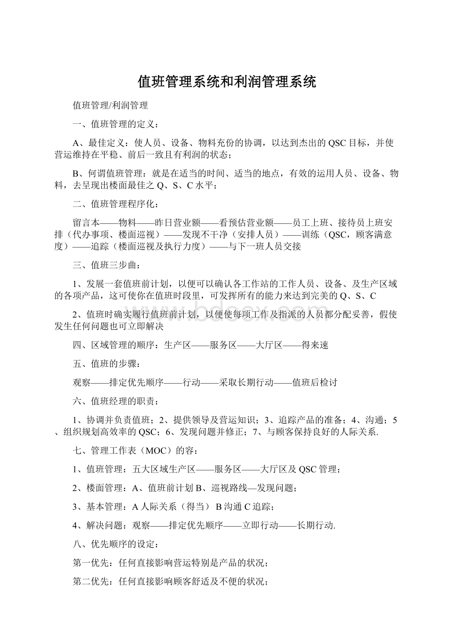 值班管理系统和利润管理系统Word格式文档下载.docx