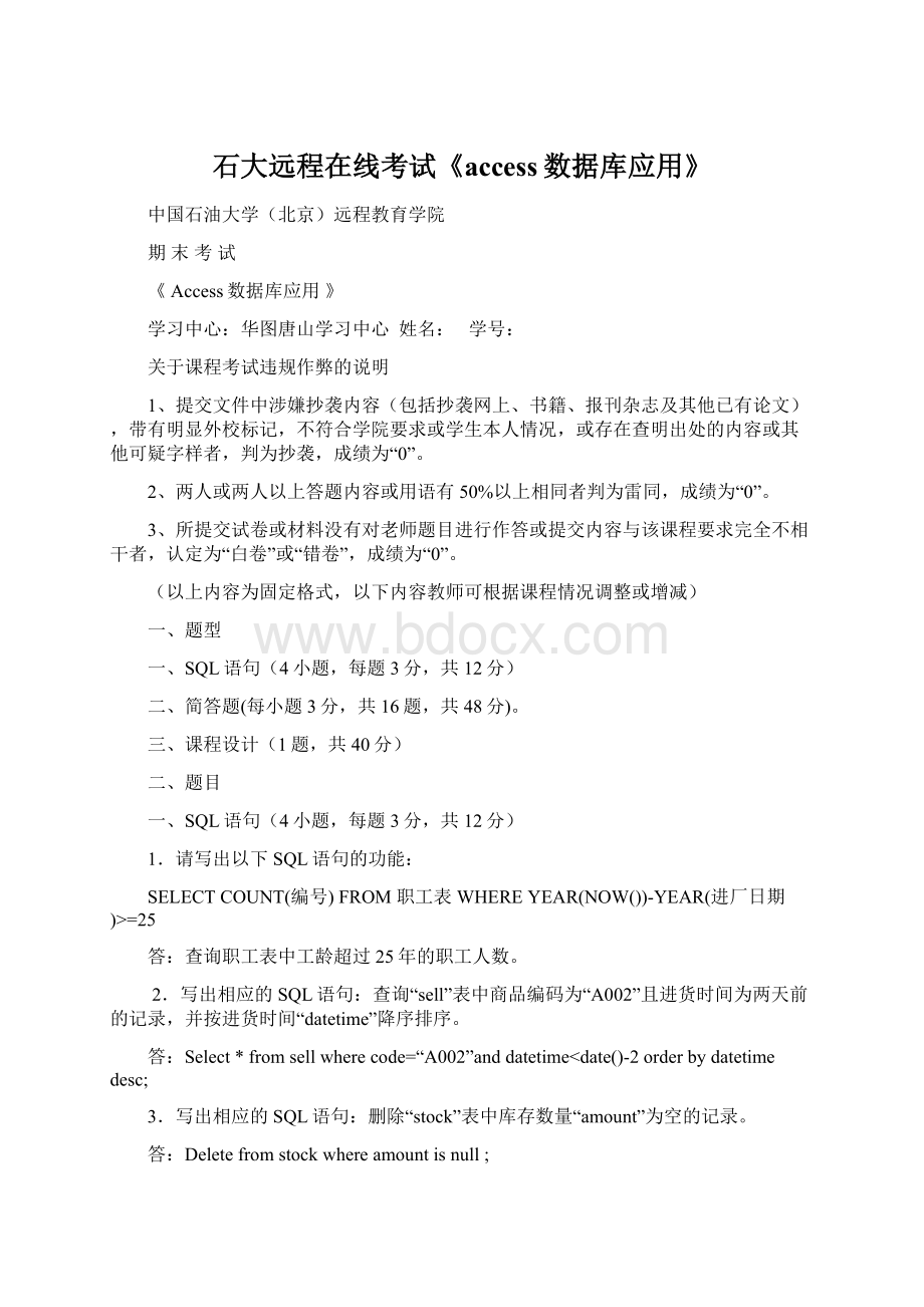 石大远程在线考试《access数据库应用》Word文档格式.docx_第1页