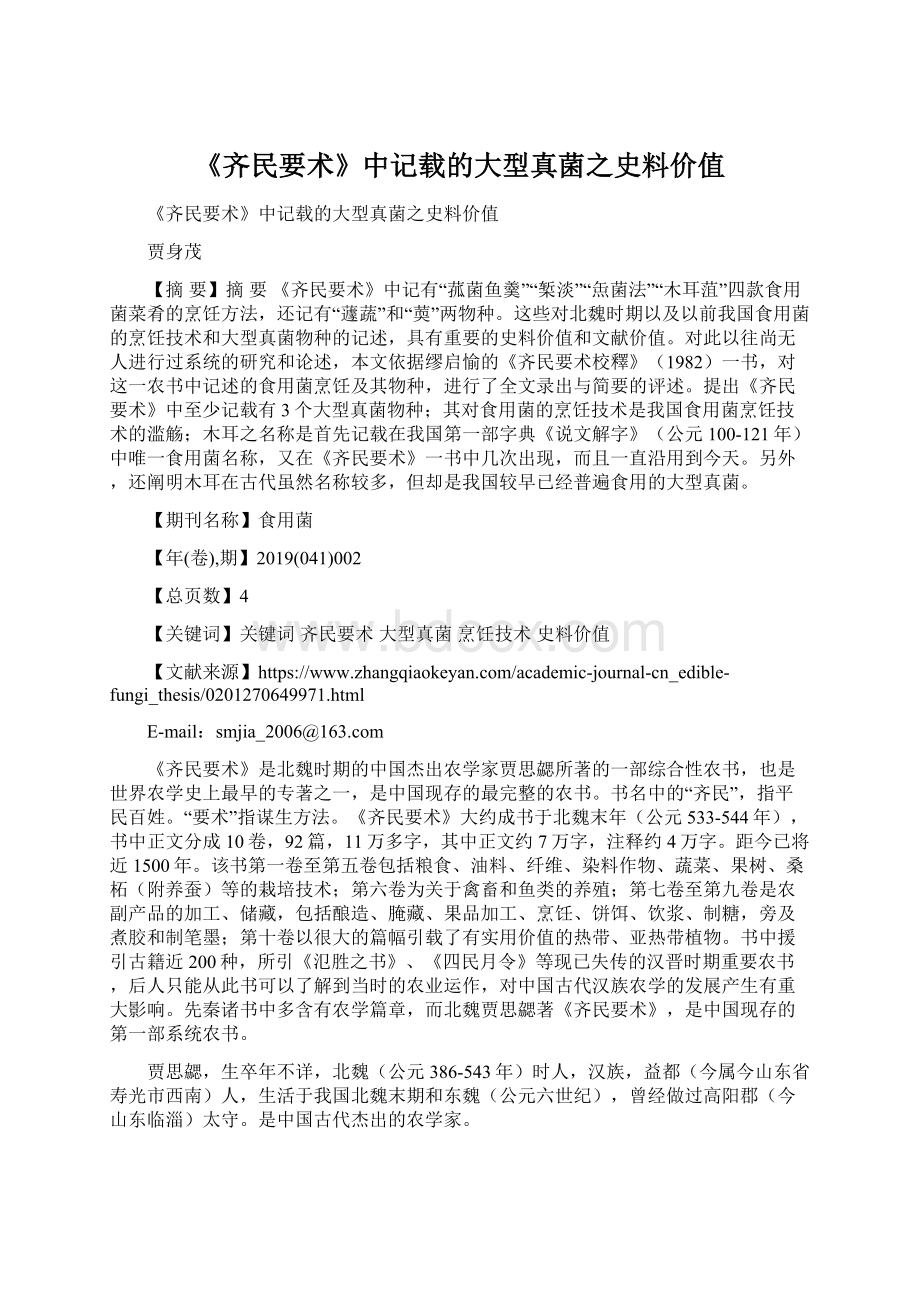 《齐民要术》中记载的大型真菌之史料价值.docx_第1页