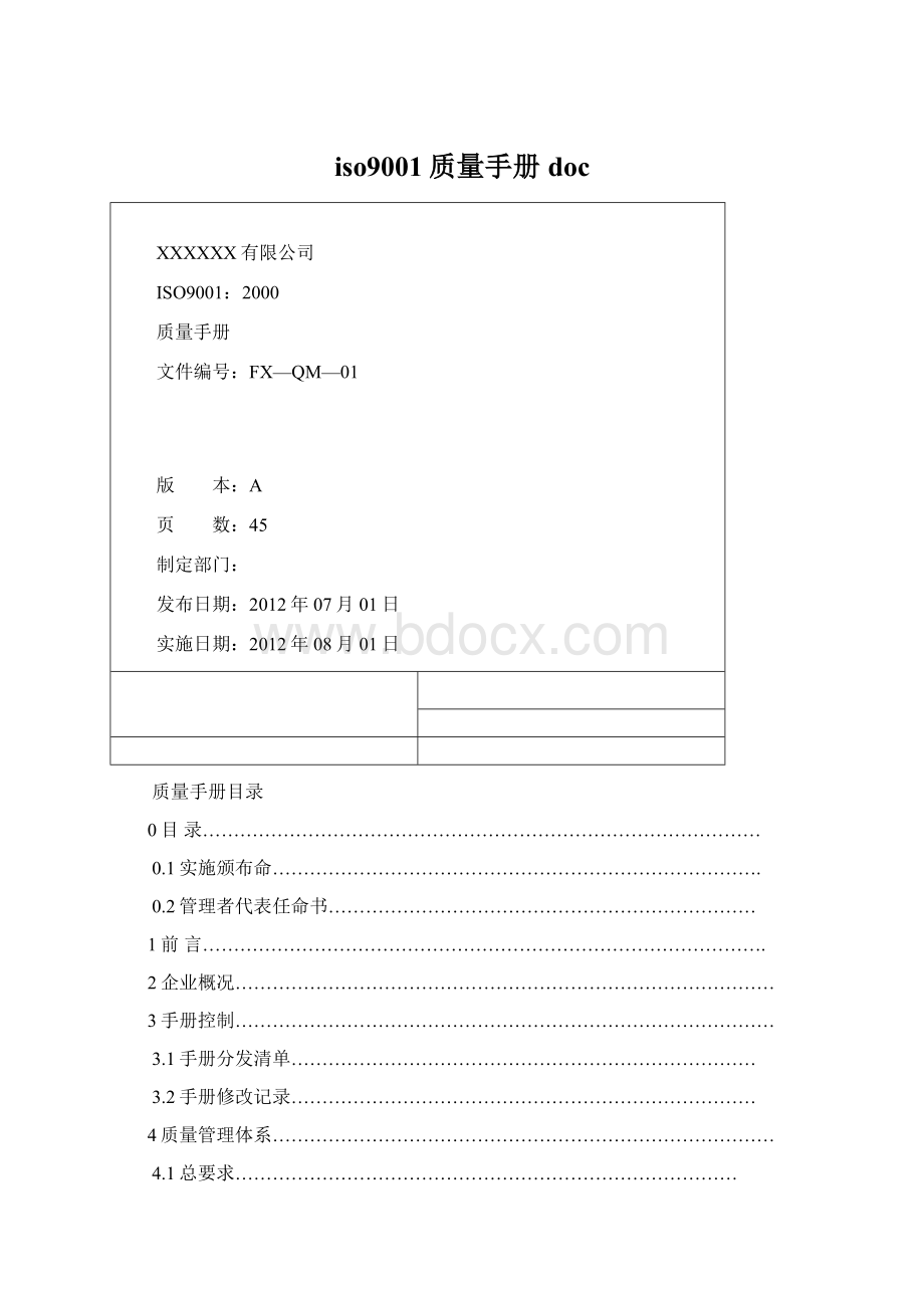 iso9001质量手册doc.docx_第1页