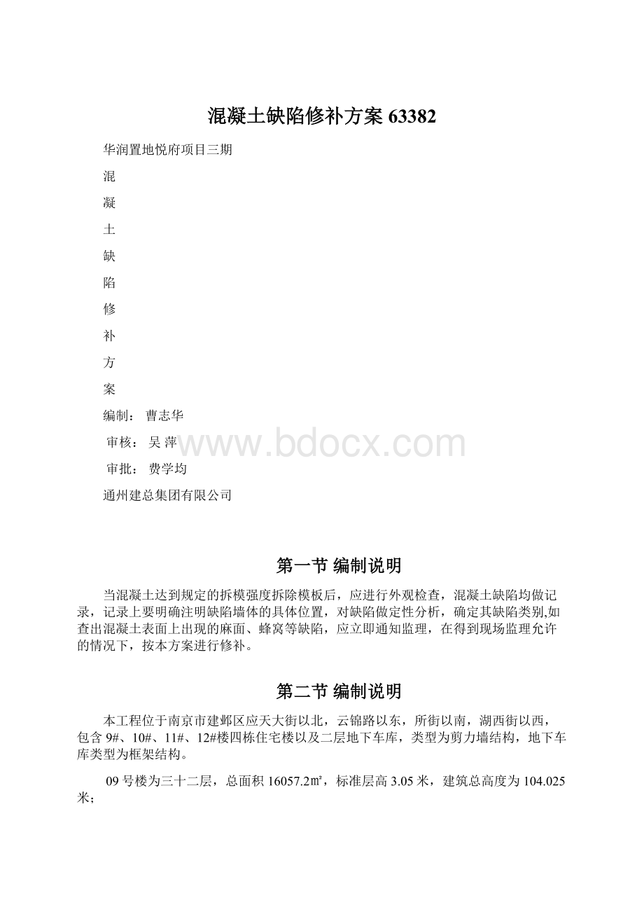 混凝土缺陷修补方案63382.docx_第1页