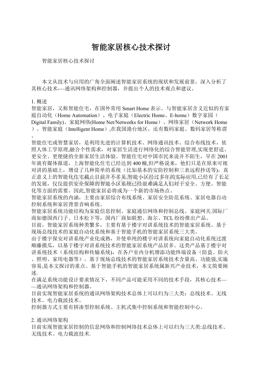 智能家居核心技术探讨Word格式文档下载.docx