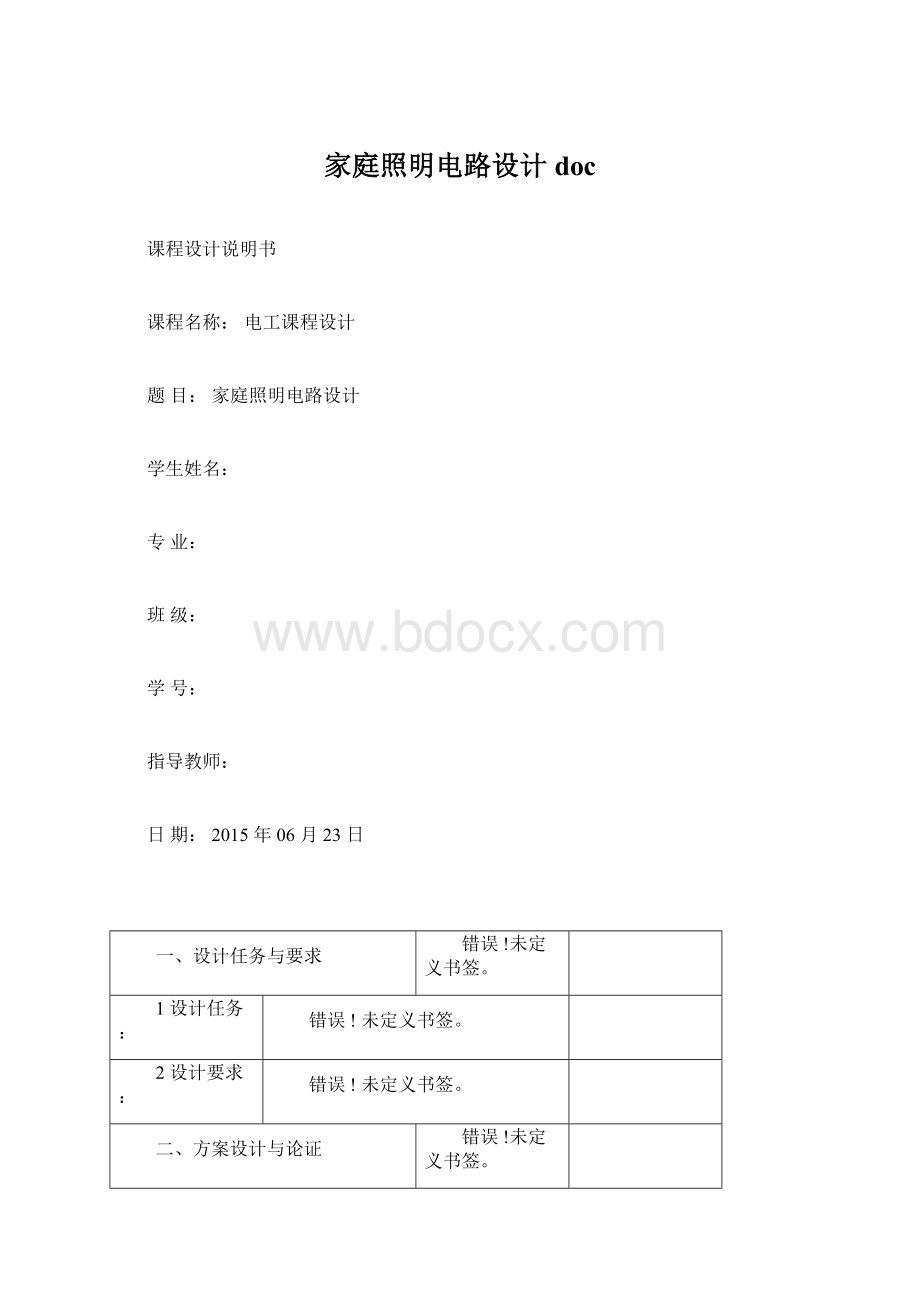 家庭照明电路设计doc文档格式.docx