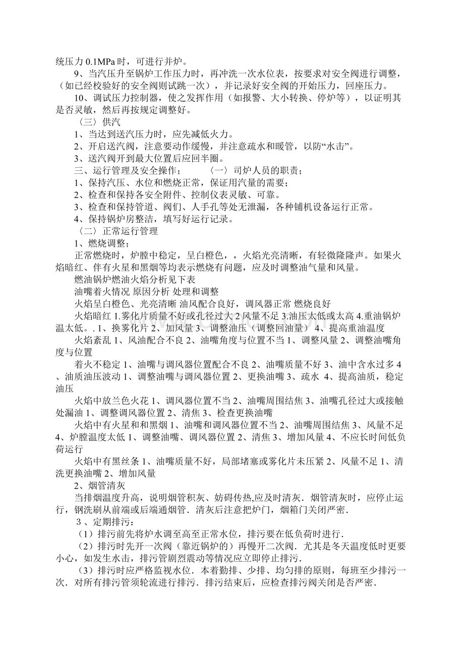 燃气蒸汽锅炉设备安全操作规程示范文本Word格式文档下载.docx_第3页