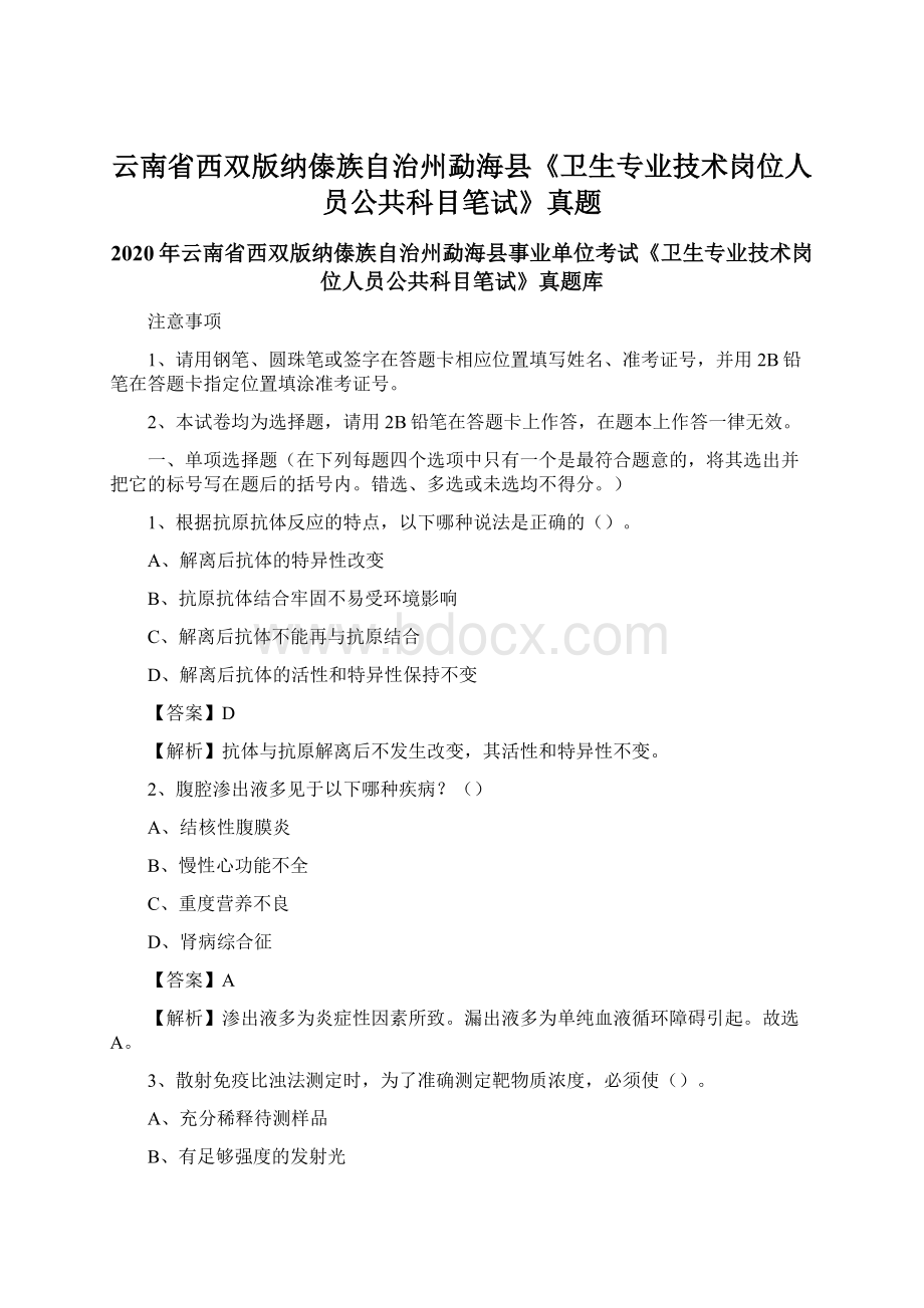 云南省西双版纳傣族自治州勐海县《卫生专业技术岗位人员公共科目笔试》真题.docx_第1页