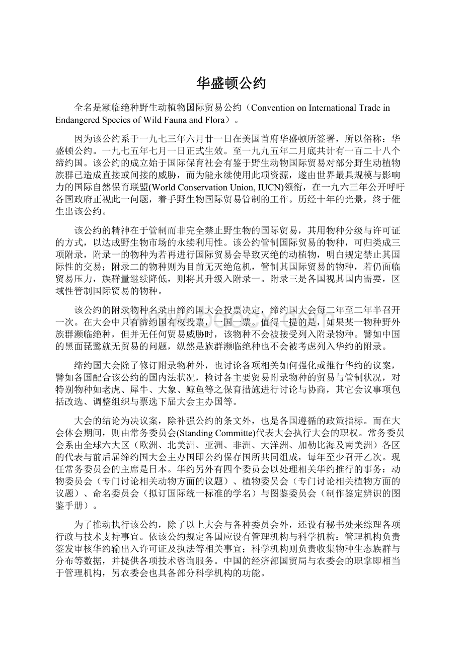 华盛顿公约.docx