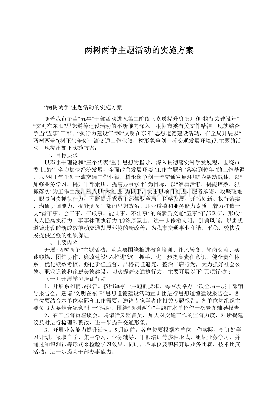 两树两争主题活动的实施方案文档格式.docx