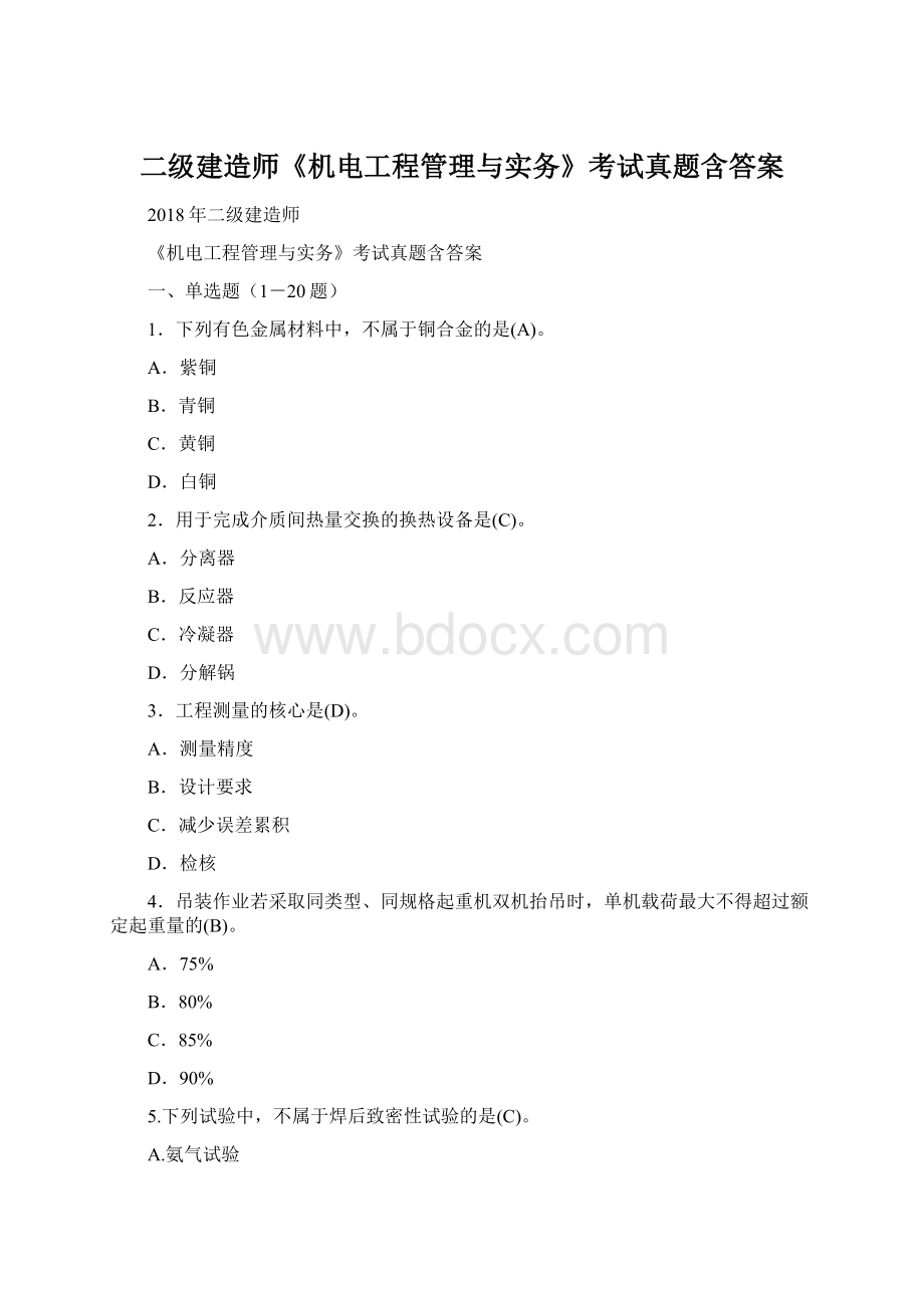 二级建造师《机电工程管理与实务》考试真题含答案.docx_第1页