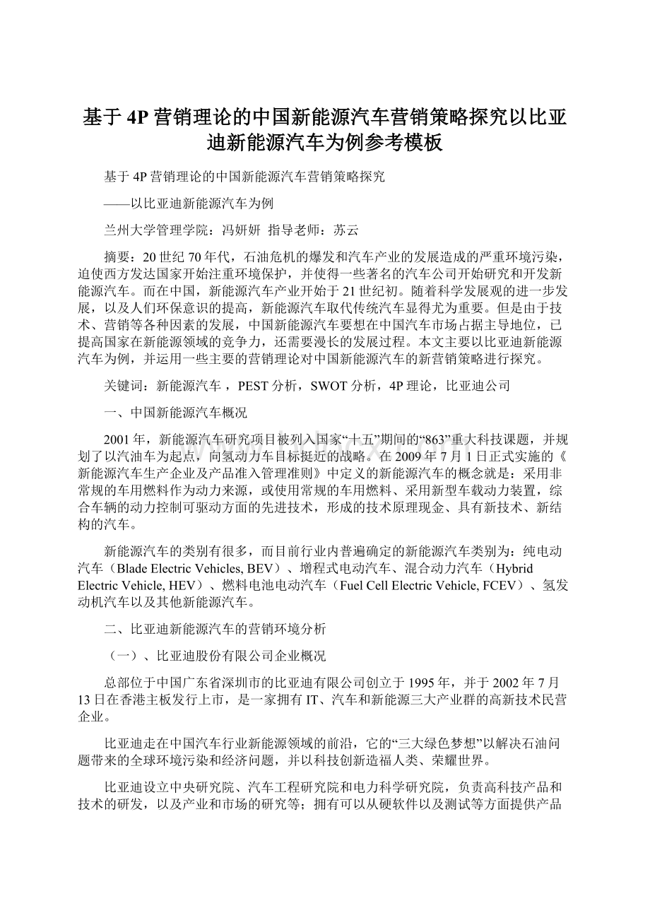 基于4P营销理论的中国新能源汽车营销策略探究以比亚迪新能源汽车为例参考模板文档格式.docx