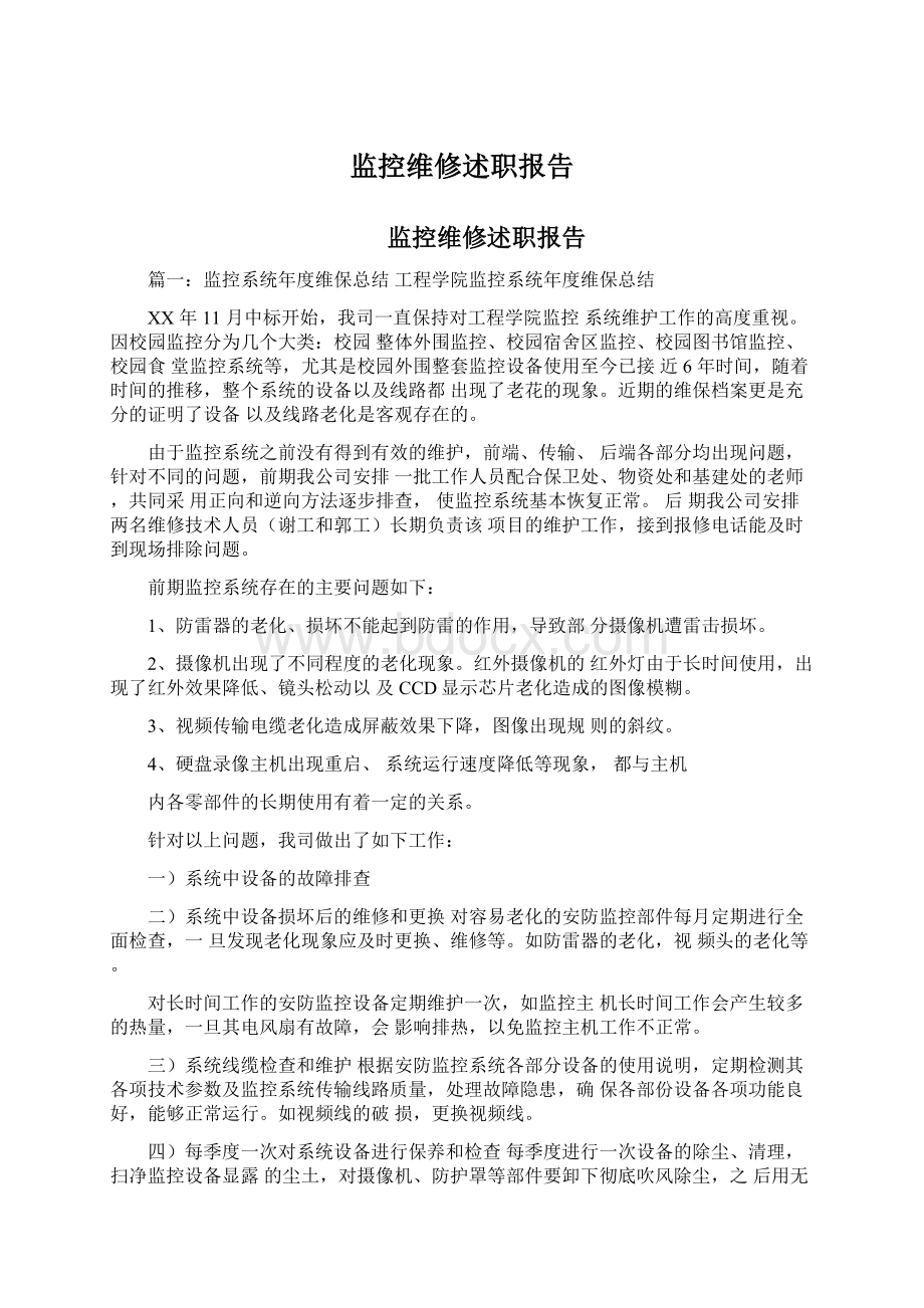 监控维修述职报告Word文档下载推荐.docx_第1页