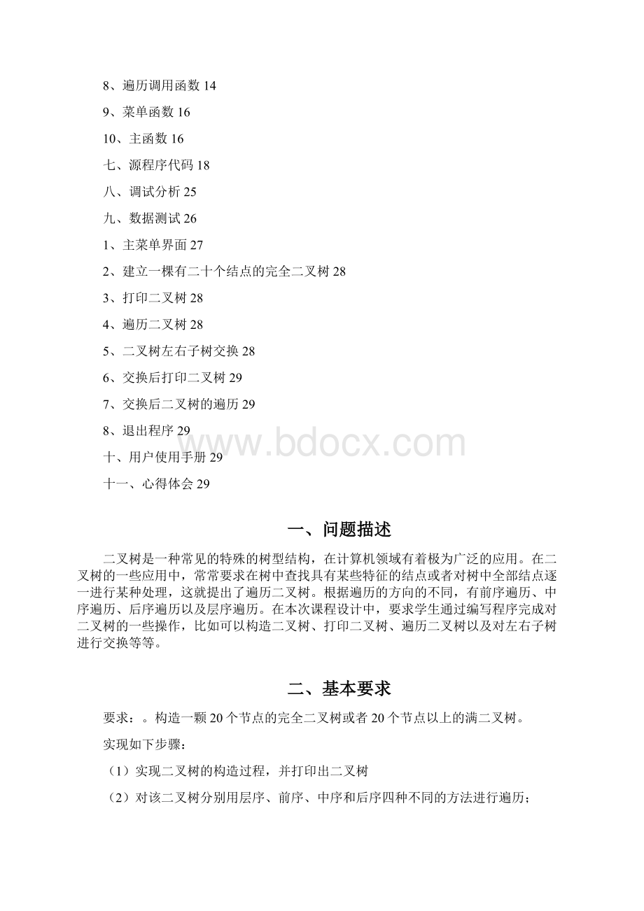 实现二叉树中所有节点左右子树的交换.docx_第2页