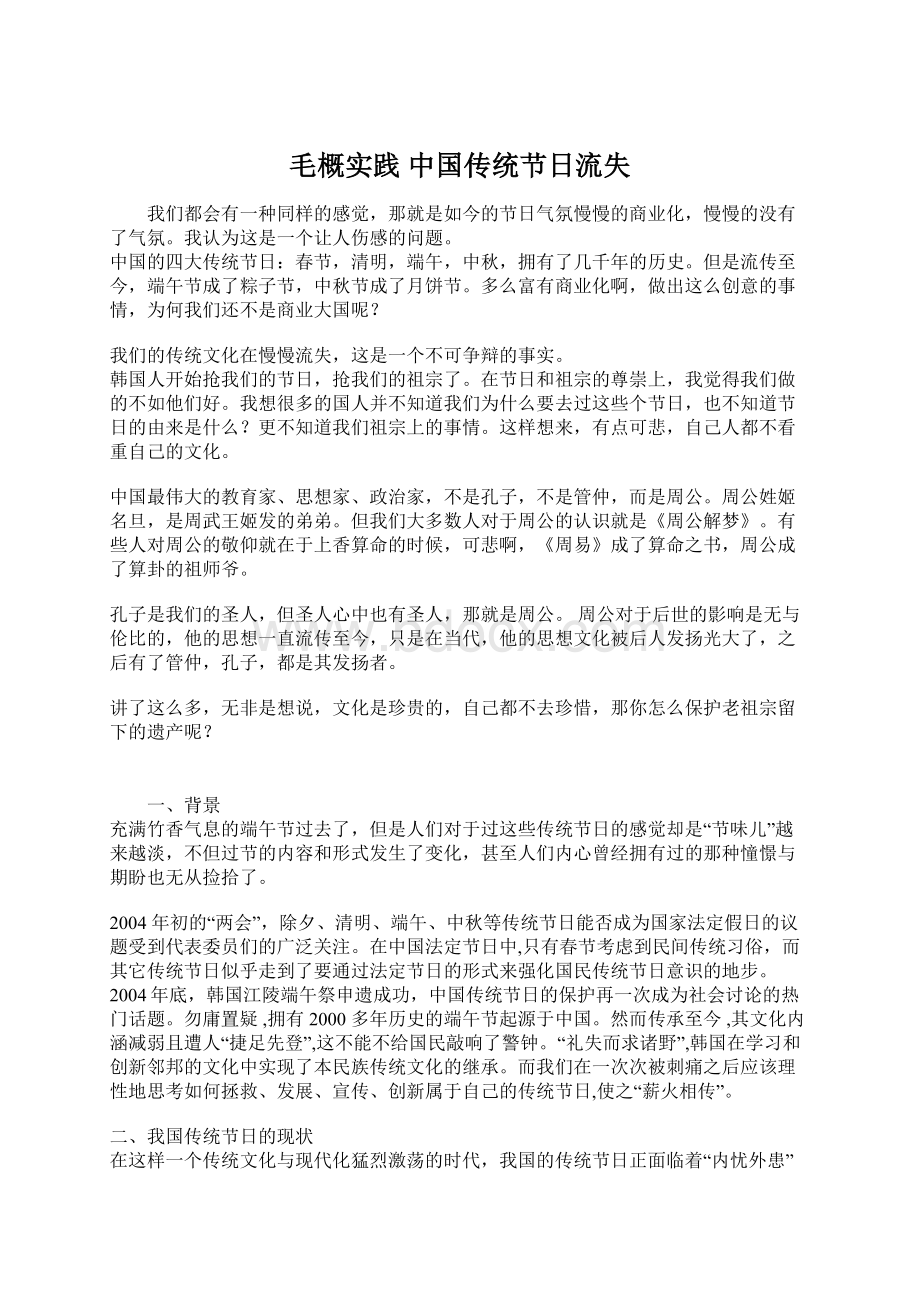 毛概实践 中国传统节日流失Word文件下载.docx