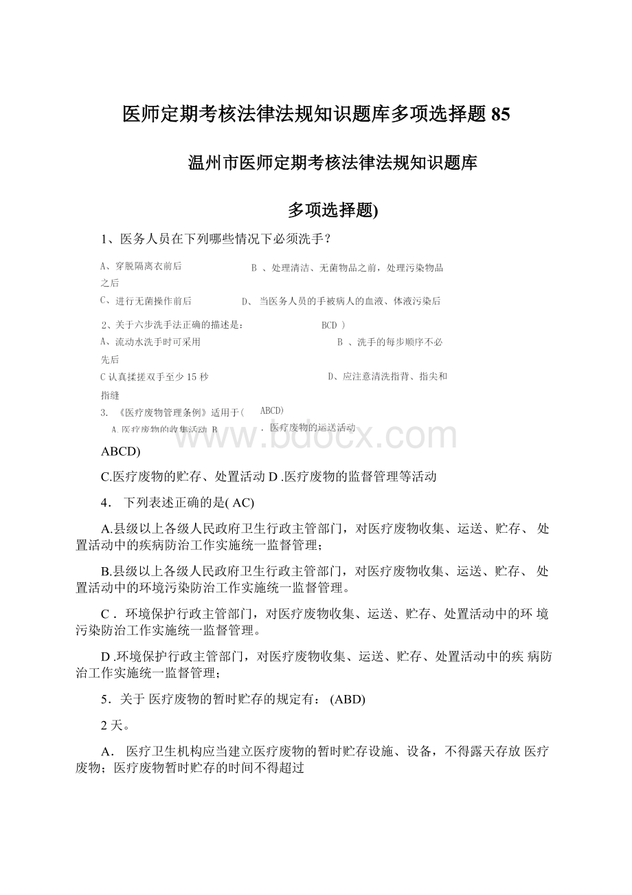 医师定期考核法律法规知识题库多项选择题85.docx_第1页