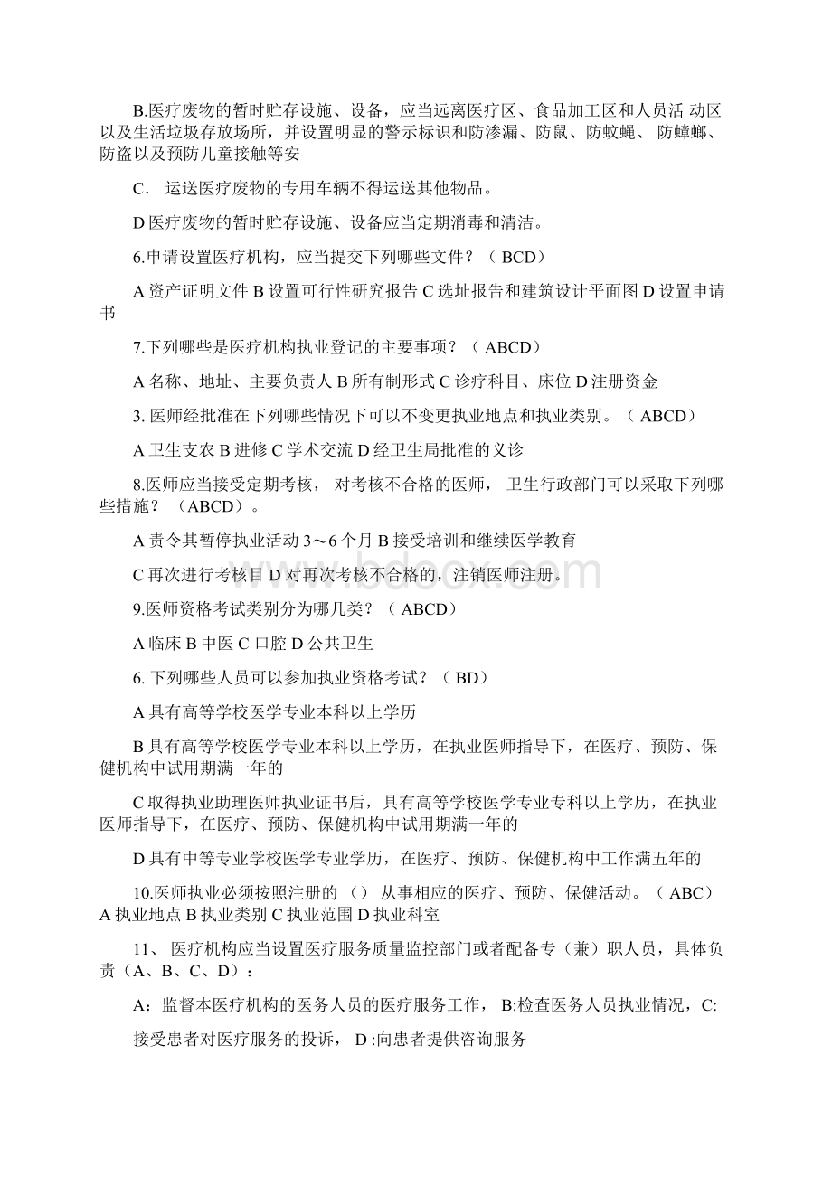 医师定期考核法律法规知识题库多项选择题85.docx_第2页