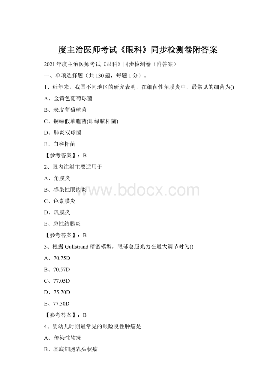 度主治医师考试《眼科》同步检测卷附答案Word格式文档下载.docx